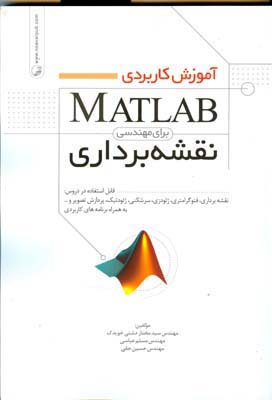 آموزش کاربردی MATLAB برای مهندسی نقشه‌برداری